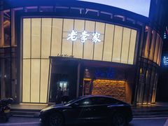 -老李家土菜馆·安吉地标美食