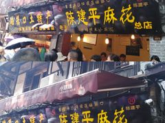 门面-陈建平麻花(磁器口总店)