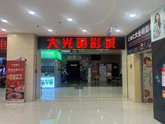 -CMC大光明影城(莲花店)