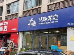 -艺味深尝(云锦路店)