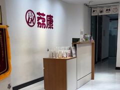 -荔康动物医院(康王北路店)