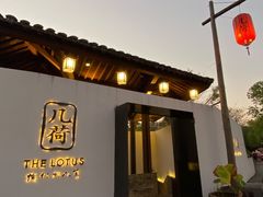 门面-几荷·恰似故人来(秀水广场店)