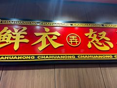 门面-茶话弄(咖啡·中贸广场店)