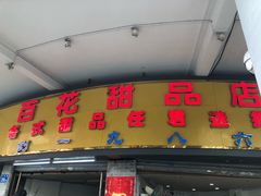 门面-百花传统甜品店(原址店)
