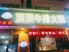 -顶顶汤火牛排火锅·经典铜锅涮肉