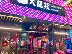 -大龙燚火锅(南山大道店)