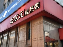 -宏状元现熬粥·京味菜(三里河店)