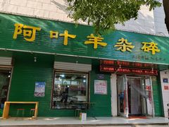 -阿叶羊杂碎(前进街店)