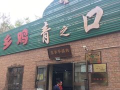 门面-清之口·东乡鸡自助饺子(经二路店)