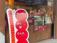 -喜识·冰糖葫芦·炒酸奶(保定钟楼店)