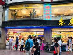 -泰康食品(南京东路店)