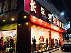 门面-长平老姿娘夜粥(平东一街店)