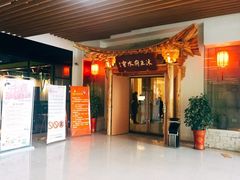 -沐王府水会(中欣广场店)