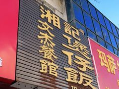 门面-文杰餐馆(南洪时尚风情街店)