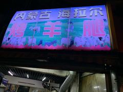 门面-内蒙古海拉尔烤羊腿·烤全羊·烧烤