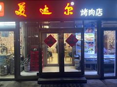 -美达尔烧烤(银川东路店)