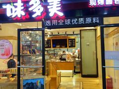 门面-味多美(梅陇西路店)