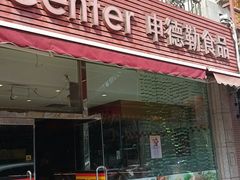 -申德勒食品(宾都苑店)