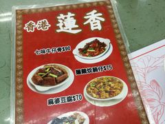 菜单-香港蓮香樓(中環店)