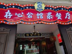 -日日鲜茶餐厅(小公园店)