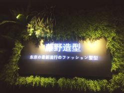 -藤野造型