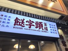 -等我餸上门海鲜大排档(天河南店)