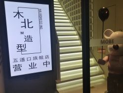 -木北造型