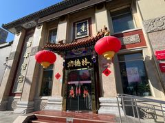 -功德林素菜饭庄(前门店)