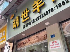 -胡世羊肉汤(南街店)
