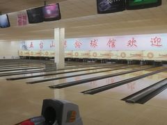 -五台山·保龄球馆