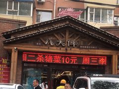 -李氏八大件老菜馆(万宝街店)