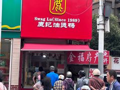 -鹿记油烫鸭(大坝头店)