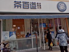 门面-茶百道(玉林店)