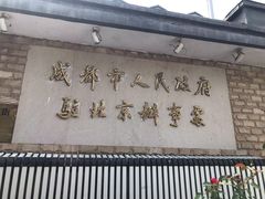 门面-成都驻京办餐厅(蜀都宾馆店)