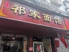 门面-祁家面馆(大香炉店)