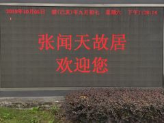 -张闻天故居