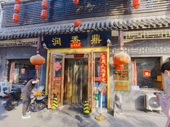 -鼎香润(德胜门内店)