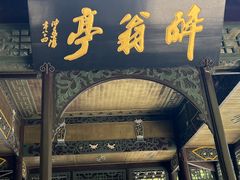 -滁香园·滁州菜(琅琊山店)