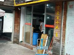 门面-王阿姨文昌油赞子(府桥街店)