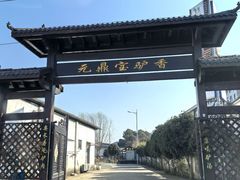 -元鼎宝驴香·全驴宴(江宁店)