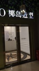 -YESIDO椰岛造型烫发染发