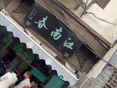 -江南春(中山中路店)