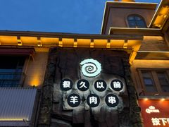-很久以前羊肉串(农科路店)