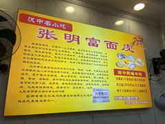 -张明富面皮店(东大街店)