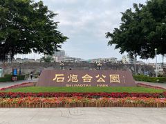 -石炮台公园