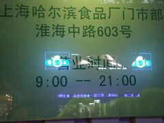 时间-上海哈尔滨食品厂(淮海中路店)