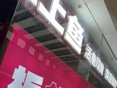 -老板恋上鱼(恒隆广场店)