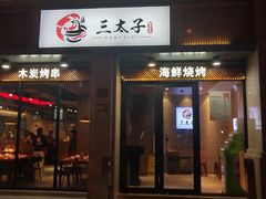 门面-三太子地摊烧烤·小龙虾(北蔡店)