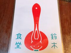 -铃木食堂(帽儿胡同店)