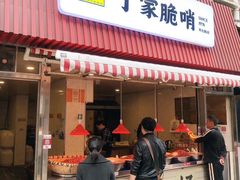 门面-丁家脆哨(民生路店)